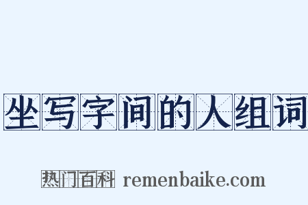 坐写字间的人组词是什么意思的图片